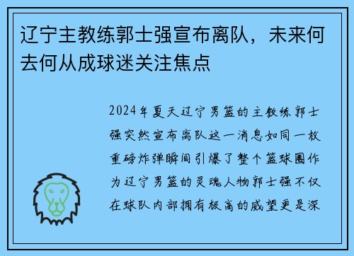 辽宁主教练郭士强宣布离队,未来何去何从成球迷关注焦点