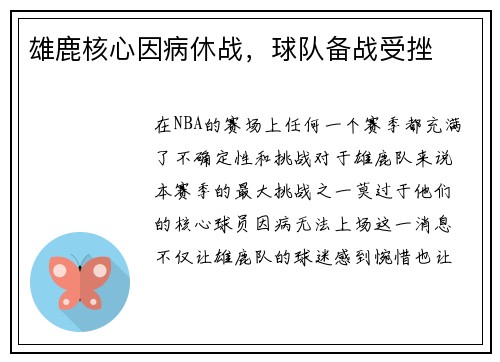 雄鹿核心因病休战,球队备战受挫